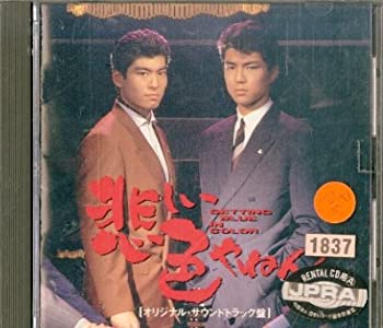 【中古】(非常に良い)悲しい色やねん [CD]