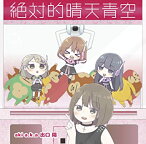 【中古】(未使用・未開封品)絶対的晴天青空(クレーンゲール盤) [CD]