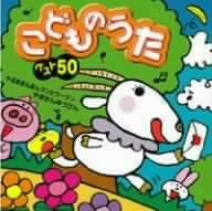 【中古】(非常に良い)こどものうたベスト50~やるきまんまんまんとウーマン/やぎさんゆうびん~ [CD]