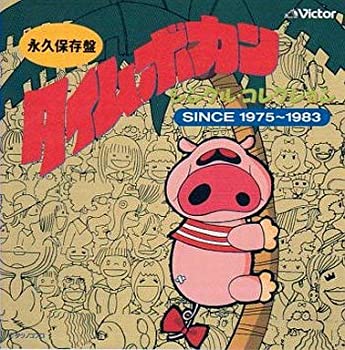 【中古】タイムボカン・シングルコレクション SINCE 1975~1983 [CD]