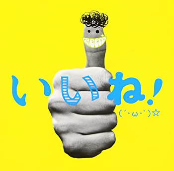 【中古】(非常に良い)いいね!(´・ω・`)☆ [CD]【メーカー名】NAYUTAWAVE RECORDS【メーカー型番】【ブランド名】ユニバーサル【商品説明】いいね!(´・ω・`)☆ [CD]当店では初期不良に限り、商品到着から7日間は返品を 受付けております。お問い合わせ・メールにて不具合詳細をご連絡ください。【重要】商品によって返品先倉庫が異なります。返送先ご連絡まで必ずお待ちください。連絡を待たず会社住所等へ送られた場合は返送費用ご負担となります。予めご了承ください。他モールとの併売品の為、完売の際はキャンセルご連絡させて頂きます。中古品の商品タイトルに「限定」「初回」「保証」「DLコード」などの表記がありましても、特典・付属品・帯・保証等は付いておりません。電子辞書、コンパクトオーディオプレーヤー等のイヤホンは写真にありましても衛生上、基本お付けしておりません。※未使用品は除く品名に【import】【輸入】【北米】【海外】等の国内商品でないと把握できる表記商品について国内のDVDプレイヤー、ゲーム機で稼働しない場合がございます。予めご了承の上、購入ください。掲載と付属品が異なる場合は確認のご連絡をさせて頂きます。ご注文からお届けまで1、ご注文⇒ご注文は24時間受け付けております。2、注文確認⇒ご注文後、当店から注文確認メールを送信します。3、お届けまで3〜10営業日程度とお考えください。4、入金確認⇒前払い決済をご選択の場合、ご入金確認後、配送手配を致します。5、出荷⇒配送準備が整い次第、出荷致します。配送業者、追跡番号等の詳細をメール送信致します。6、到着⇒出荷後、1〜3日後に商品が到着します。　※離島、北海道、九州、沖縄は遅れる場合がございます。予めご了承下さい。お電話でのお問合せは少人数で運営の為受け付けておりませんので、お問い合わせ・メールにてお願い致します。営業時間　月〜金　11:00〜17:00★お客様都合によるご注文後のキャンセル・返品はお受けしておりませんのでご了承ください。
