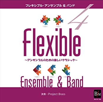 【中古】(非常に良い)フレキシブル・アンサンブル&バンド曲集4~アンサンブルのための楽しいクラシック~..