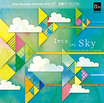 【中古】(非常に良い)ブレーン・アンサンブル・コレクション Vol.27 金管アンサンブル Into the Sky [CD]
