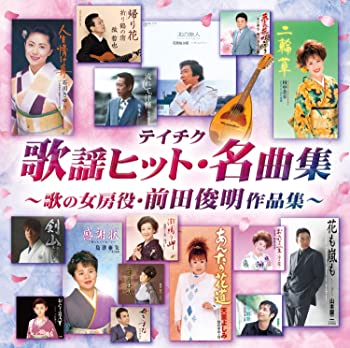 【中古】テイチク歌謡ヒット・名曲集~歌の女房役・前田俊明作品集~ [CD]