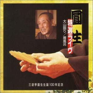 【中古】(非常に良い)圓生特選ライヴ 10 : 大山詣リ / 雁風呂 [CD]