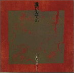 【中古】(非常に良い)逢ひみての [CD]