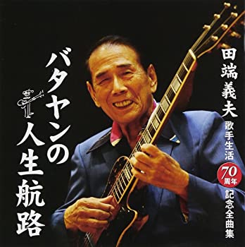 【中古】(非常に良い)田端義夫歌手生活70周年記念全曲集　バタヤンの人生航路 [CD]