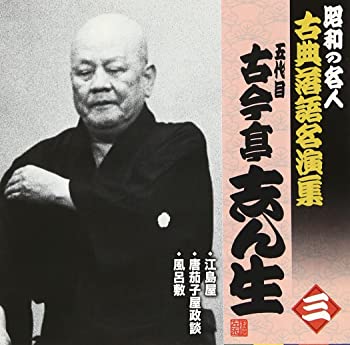 【中古】(非常に良い)昭和の名人~古典落語名演集 五代目古今亭志ん生 三 [CD]