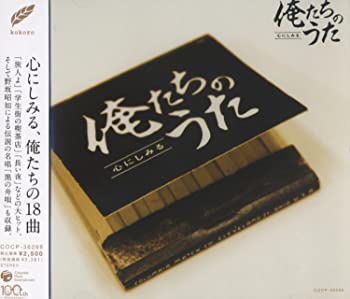 【中古】(未使用・未開封品)心にしみる俺たちのうた COCP-36298 [CD]【メーカー名】日本コロムビア【メーカー型番】【ブランド名】日本コロムビア【商品説明】心にしみる俺たちのうた COCP-36298 [CD]加山雄三未使用・未開封ですが弊社で一般の方から買取しました中古品です。一点物で売り切れ終了です。当店では初期不良に限り、商品到着から7日間は返品を 受付けております。お問い合わせ・メールにて不具合詳細をご連絡ください。【重要】商品によって返品先倉庫が異なります。返送先ご連絡まで必ずお待ちください。連絡を待たず会社住所等へ送られた場合は返送費用ご負担となります。予めご了承ください。他モールとの併売品の為、完売の際はキャンセルご連絡させて頂きます。中古品の商品タイトルに「限定」「初回」「保証」「DLコード」などの表記がありましても、特典・付属品・帯・保証等は付いておりません。電子辞書、コンパクトオーディオプレーヤー等のイヤホンは写真にありましても衛生上、基本お付けしておりません。※未使用品は除く品名に【import】【輸入】【北米】【海外】等の国内商品でないと把握できる表記商品について国内のDVDプレイヤー、ゲーム機で稼働しない場合がございます。予めご了承の上、購入ください。掲載と付属品が異なる場合は確認のご連絡をさせて頂きます。ご注文からお届けまで1、ご注文⇒ご注文は24時間受け付けております。2、注文確認⇒ご注文後、当店から注文確認メールを送信します。3、お届けまで3〜10営業日程度とお考えください。4、入金確認⇒前払い決済をご選択の場合、ご入金確認後、配送手配を致します。5、出荷⇒配送準備が整い次第、出荷致します。配送業者、追跡番号等の詳細をメール送信致します。6、到着⇒出荷後、1〜3日後に商品が到着します。　※離島、北海道、九州、沖縄は遅れる場合がございます。予めご了承下さい。お電話でのお問合せは少人数で運営の為受け付けておりませんので、お問い合わせ・メールにてお願い致します。営業時間　月〜金　11:00〜17:00★お客様都合によるご注文後のキャンセル・返品はお受けしておりませんのでご了承ください。ご来店ありがとうございます。当店では良品中古を多数揃えております。お電話でのお問合せは少人数で運営の為受け付けておりませんので、お問い合わせ・メールにてお願い致します。
