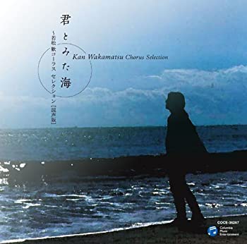 【中古】(非常に良い)君とみた海 若松歓コーラスセレクション混声版 [CD]