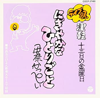 【中古】ライブ晩 津軽 13日の金曜日 にぎやかなひとりごと [CD]【メーカー名】0【メーカー型番】0【ブランド名】伊奈かっぺい【商品説明】ライブ晩 津軽 13日の金曜日 にぎやかなひとりごと [CD]当店では初期不良に限り、商品到着から7日間は返品を 受付けております。他モールとの併売品の為、完売の際はご連絡致しますのでご了承ください。中古品の商品タイトルに「限定」「初回」「保証」「DLコード」などの表記がありましても、特典・付属品・帯・保証等は付いておりません。品名に【import】【輸入】【北米】【海外】等の国内商品でないと把握できる表記商品について国内のDVDプレイヤー、ゲーム機で稼働しない場合がございます。予めご了承の上、購入ください。掲載と付属品が異なる場合は確認のご連絡をさせていただきます。ご注文からお届けまで1、ご注文⇒ご注文は24時間受け付けております。2、注文確認⇒ご注文後、当店から注文確認メールを送信します。3、お届けまで3〜10営業日程度とお考えください。4、入金確認⇒前払い決済をご選択の場合、ご入金確認後、配送手配を致します。5、出荷⇒配送準備が整い次第、出荷致します。配送業者、追跡番号等の詳細をメール送信致します。6、到着⇒出荷後、1〜3日後に商品が到着します。　※離島、北海道、九州、沖縄は遅れる場合がございます。予めご了承下さい。お電話でのお問合せは少人数で運営の為受け付けておりませんので、メールにてお問合せお願い致します。営業時間　月〜金　11:00〜17:00お客様都合によるご注文後のキャンセル・返品はお受けしておりませんのでご了承ください。