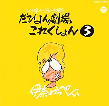 【中古】(非常に良い)ライブ晩 津軽 13日の金曜日 だびよん劇場 これくしょん(3) [CD]