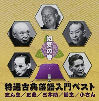 【中古】(仮) 特選古典落語入門ベスト 初夏の巻 (決定盤) [CD]