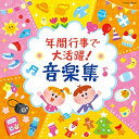 【中古】(非常に良い)年間行事で大活躍！ 音楽集 CD