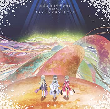 【中古】「結城友奈は勇者である -鷲尾須美の章-」オリジナルサウンドトラック [CD]