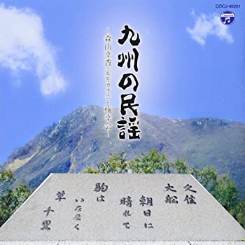 【中古】九州の民謡~森山幸香(安井カオル)と梅幸会~ [CD]
