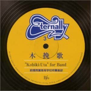 【中古】(未使用・未開封品)エターナリー3 20世紀の全国大会名演集「木挽歌/前橋商業高」 [CD]