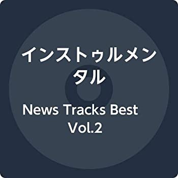 【中古】(未使用・未開封品)News Tracks Best Vol.2 [CD]