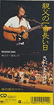 【中古】(非常に良い)親父の一番長い日 [CD]