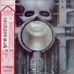 【中古】(非常に良い)恐怖の頭脳改革（紙ジャケット仕様） [CD]