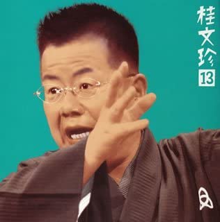 【中古】桂文珍13「算段の平兵衛」「新版・豊竹屋」 [CD]
