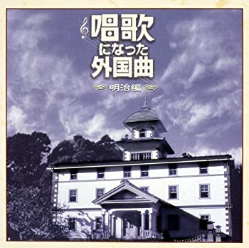 【中古】唱歌になった外国曲〈明治編〉 [CD]