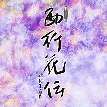 【中古】(非常に良い)西行花伝 CD