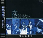 【中古】(未使用・未開封品)安全地帯III~抱きしめたい(通常盤) [CD]