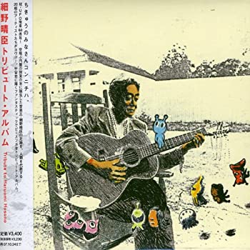 【中古】(未使用 未開封品)細野晴臣トリビュートアルバム-Tribute to Haruomi Hosono- CD