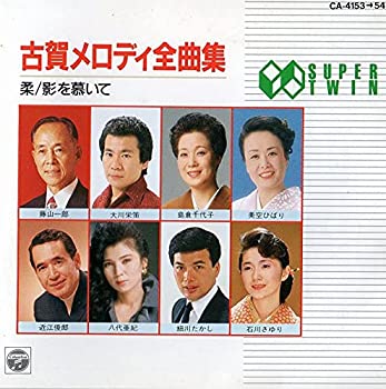 【中古】古賀メロ全曲集 [CD]【メーカー名】0【メーカー型番】0【ブランド名】0【商品説明】古賀メロ全曲集 [CD]当店では初期不良に限り、商品到着から7日間は返品を 受付けております。他モールとの併売品の為、完売の際はご連絡致しますのでご了承ください。中古品の商品タイトルに「限定」「初回」「保証」「DLコード」などの表記がありましても、特典・付属品・帯・保証等は付いておりません。品名に【import】【輸入】【北米】【海外】等の国内商品でないと把握できる表記商品について国内のDVDプレイヤー、ゲーム機で稼働しない場合がございます。予めご了承の上、購入ください。掲載と付属品が異なる場合は確認のご連絡をさせていただきます。ご注文からお届けまで1、ご注文⇒ご注文は24時間受け付けております。2、注文確認⇒ご注文後、当店から注文確認メールを送信します。3、お届けまで3〜10営業日程度とお考えください。4、入金確認⇒前払い決済をご選択の場合、ご入金確認後、配送手配を致します。5、出荷⇒配送準備が整い次第、出荷致します。配送業者、追跡番号等の詳細をメール送信致します。6、到着⇒出荷後、1〜3日後に商品が到着します。　※離島、北海道、九州、沖縄は遅れる場合がございます。予めご了承下さい。お電話でのお問合せは少人数で運営の為受け付けておりませんので、メールにてお問合せお願い致します。営業時間　月〜金　11:00〜17:00お客様都合によるご注文後のキャンセル・返品はお受けしておりませんのでご了承ください。