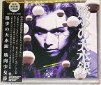 【中古】筋少の大水銀 [CD]