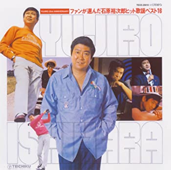 【中古】(非常に良い)ファンが選んだ　石原裕次郎ヒット歌謡ベスト16 [CD]