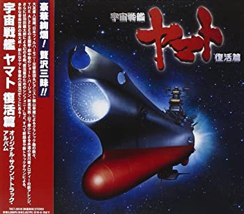 【中古】(非常に良い)宇宙戦艦ヤマト復活篇オリジナルサウンドトラック [CD]