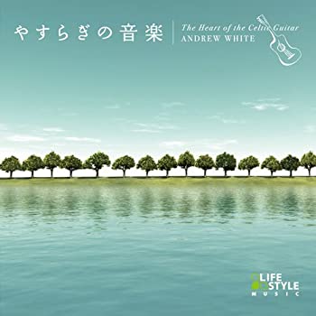 【中古】(非常に良い)やすらぎの音楽~ケルティック・ギター [CD]