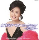 【中古】小林幸子ベスト・コレクション~歌謡曲篇~ [CD]