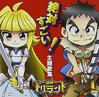 【中古】(非常に良い)テレビアニメ探検ドリランド　絶対すごい！主題歌集 [CD]