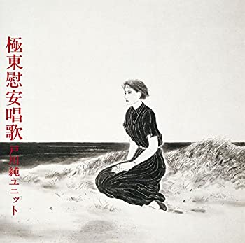 【中古】極東慰安唱歌 [CD]