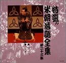 【中古】(非常に良い)特選!! 米朝 落語全集 第二十三集 [CD]