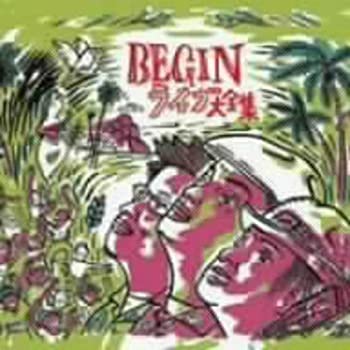 【中古】(非常に良い)BEGINライブ大全集 [CD]