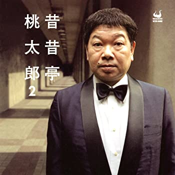 【中古】(非常に良い)昔昔亭桃太郎2 [CD]