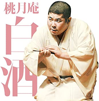 【中古】(未使用・未開封品)毎日新聞落語会 桃月庵白酒2「抜け雀」「船徳」 [CD]