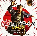 【中古】(非常に良い)「超高速 参勤交代リターンズ」オリジナル サウンドトラック CD