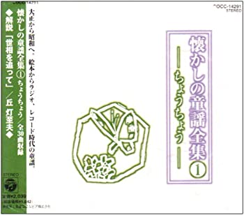 【中古】懐かしの童謡全集 1/ちょうちょう [CD]【メーカー名】0【メーカー型番】0【ブランド名】森の木児童合唱団,山野さと子,竹田市少年少女合唱団,東京リーダーターフェル1925,野田恵里子,鳥海佑貴子,東京放送児童合唱団,小林千恵,西六郷少年少女合唱団,荒木宏明,前橋由子【商品説明】懐かしの童謡全集 1/ちょうちょう [CD]当店では初期不良に限り、商品到着から7日間は返品を 受付けております。他モールとの併売品の為、完売の際はご連絡致しますのでご了承ください。中古品の商品タイトルに「限定」「初回」「保証」「DLコード」などの表記がありましても、特典・付属品・帯・保証等は付いておりません。品名に【import】【輸入】【北米】【海外】等の国内商品でないと把握できる表記商品について国内のDVDプレイヤー、ゲーム機で稼働しない場合がございます。予めご了承の上、購入ください。掲載と付属品が異なる場合は確認のご連絡をさせていただきます。ご注文からお届けまで1、ご注文⇒ご注文は24時間受け付けております。2、注文確認⇒ご注文後、当店から注文確認メールを送信します。3、お届けまで3〜10営業日程度とお考えください。4、入金確認⇒前払い決済をご選択の場合、ご入金確認後、配送手配を致します。5、出荷⇒配送準備が整い次第、出荷致します。配送業者、追跡番号等の詳細をメール送信致します。6、到着⇒出荷後、1〜3日後に商品が到着します。　※離島、北海道、九州、沖縄は遅れる場合がございます。予めご了承下さい。お電話でのお問合せは少人数で運営の為受け付けておりませんので、メールにてお問合せお願い致します。営業時間　月〜金　11:00〜17:00お客様都合によるご注文後のキャンセル・返品はお受けしておりませんのでご了承ください。