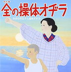 【中古】(非常に良い)ラジオ体操のすべて [CD]