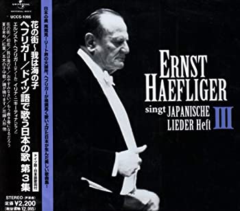 【中古】花の街~我は海の子/ヘフリガー、ドイツ語で歌う日本歌曲 VOL.3 [CD]