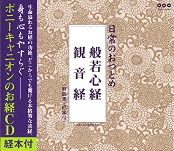 【中古】(非常に良い)日常のおつとめ 般若心経・観音経(経本付き) [CD]