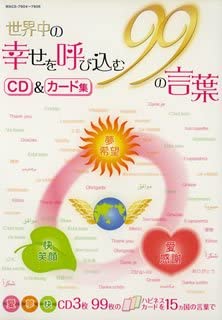 【中古】幸せを呼び込む99の言葉[脳力開発シリーズ] [CD]