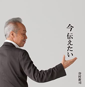 【中古】今 伝えたい [CD]