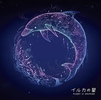 【中古】(非常に良い)イルカの星 オリジナル・ドラマCD [CD]