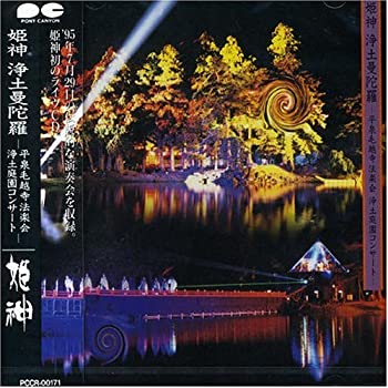 【中古】浄土曼陀羅 〜平泉毛越寺法楽会浄土庭園コンサート [CD]